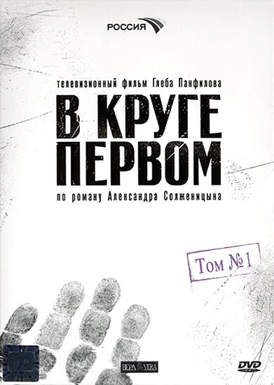 В круге первом постер